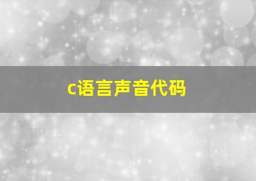 c语言声音代码