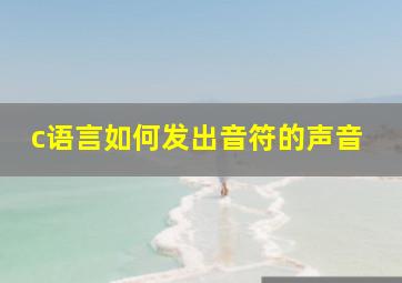 c语言如何发出音符的声音