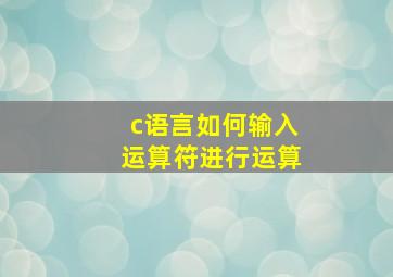 c语言如何输入运算符进行运算