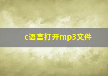 c语言打开mp3文件