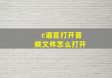 c语言打开音频文件怎么打开