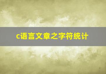 c语言文章之字符统计