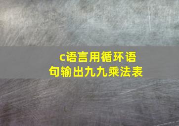 c语言用循环语句输出九九乘法表