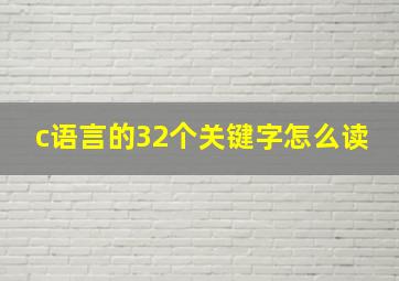 c语言的32个关键字怎么读