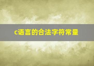 c语言的合法字符常量