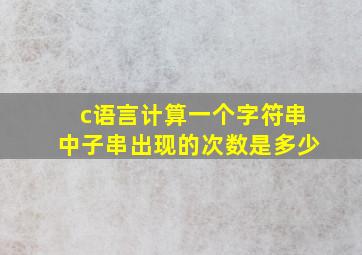 c语言计算一个字符串中子串出现的次数是多少