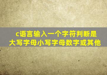 c语言输入一个字符判断是大写字母小写字母数字或其他