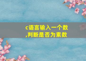 c语言输入一个数,判断是否为素数