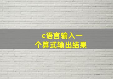 c语言输入一个算式输出结果