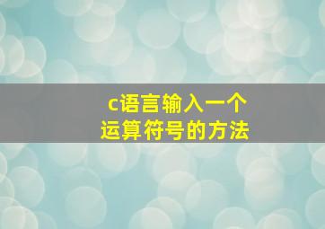 c语言输入一个运算符号的方法