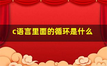 c语言里面的循环是什么