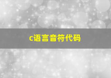 c语言音符代码