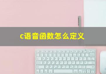 c语音函数怎么定义