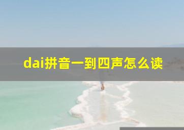 dai拼音一到四声怎么读