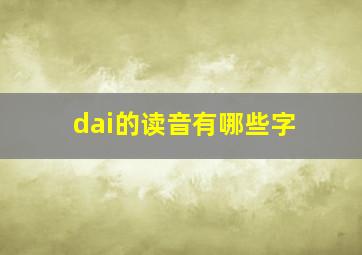 dai的读音有哪些字