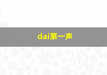 dai第一声