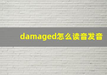 damaged怎么读音发音