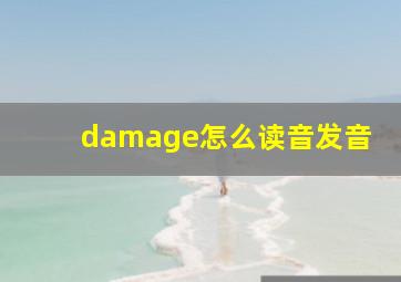 damage怎么读音发音