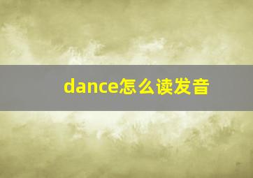 dance怎么读发音