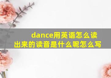 dance用英语怎么读出来的读音是什么呢怎么写