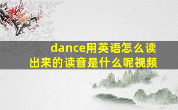 dance用英语怎么读出来的读音是什么呢视频