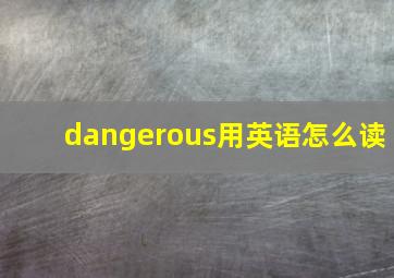 dangerous用英语怎么读