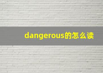 dangerous的怎么读