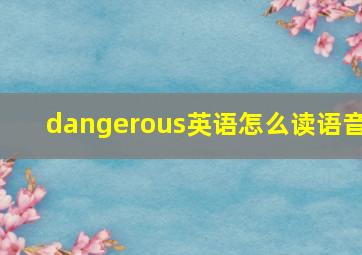 dangerous英语怎么读语音