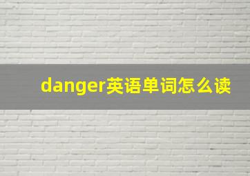 danger英语单词怎么读