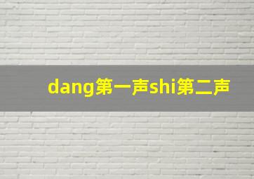 dang第一声shi第二声