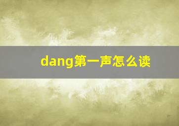 dang第一声怎么读