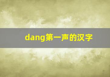 dang第一声的汉字