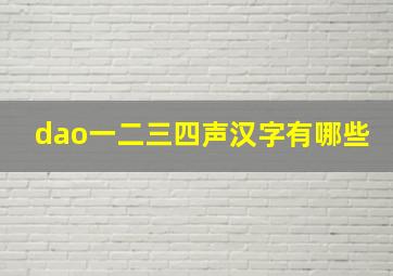 dao一二三四声汉字有哪些