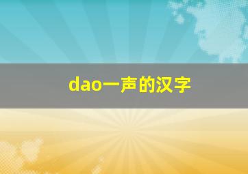 dao一声的汉字