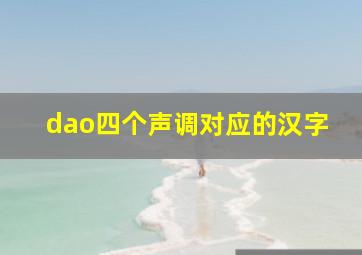 dao四个声调对应的汉字