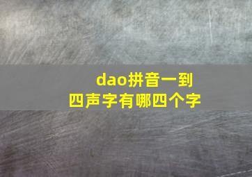 dao拼音一到四声字有哪四个字