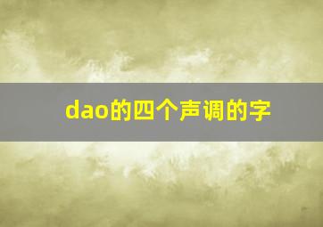 dao的四个声调的字