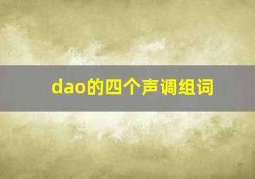 dao的四个声调组词