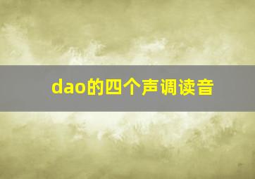 dao的四个声调读音