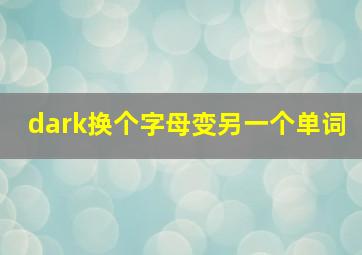 dark换个字母变另一个单词