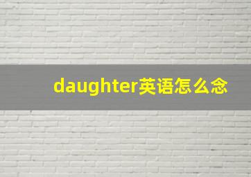 daughter英语怎么念