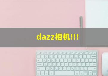 dazz相机!!!