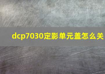 dcp7030定影单元盖怎么关