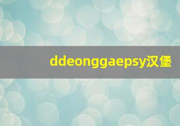 ddeonggaepsy汉堡