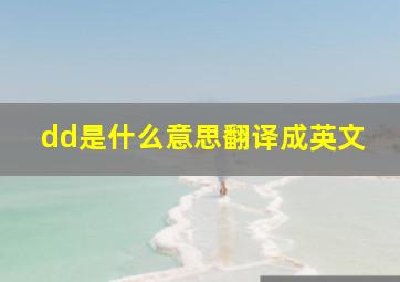 dd是什么意思翻译成英文