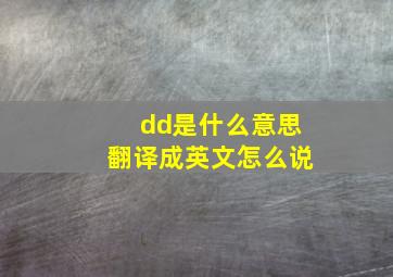 dd是什么意思翻译成英文怎么说