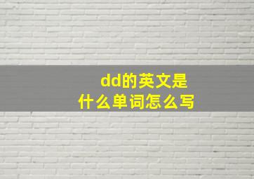 dd的英文是什么单词怎么写