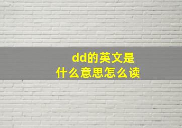 dd的英文是什么意思怎么读