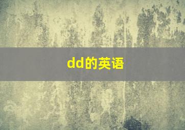 dd的英语