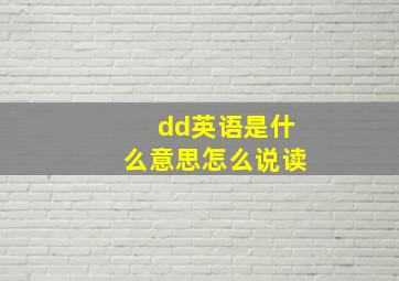 dd英语是什么意思怎么说读